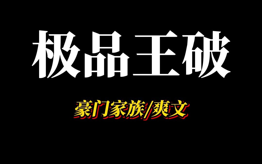 小说《极品王破》天凉了,王氏集团该破产了.哔哩哔哩bilibili