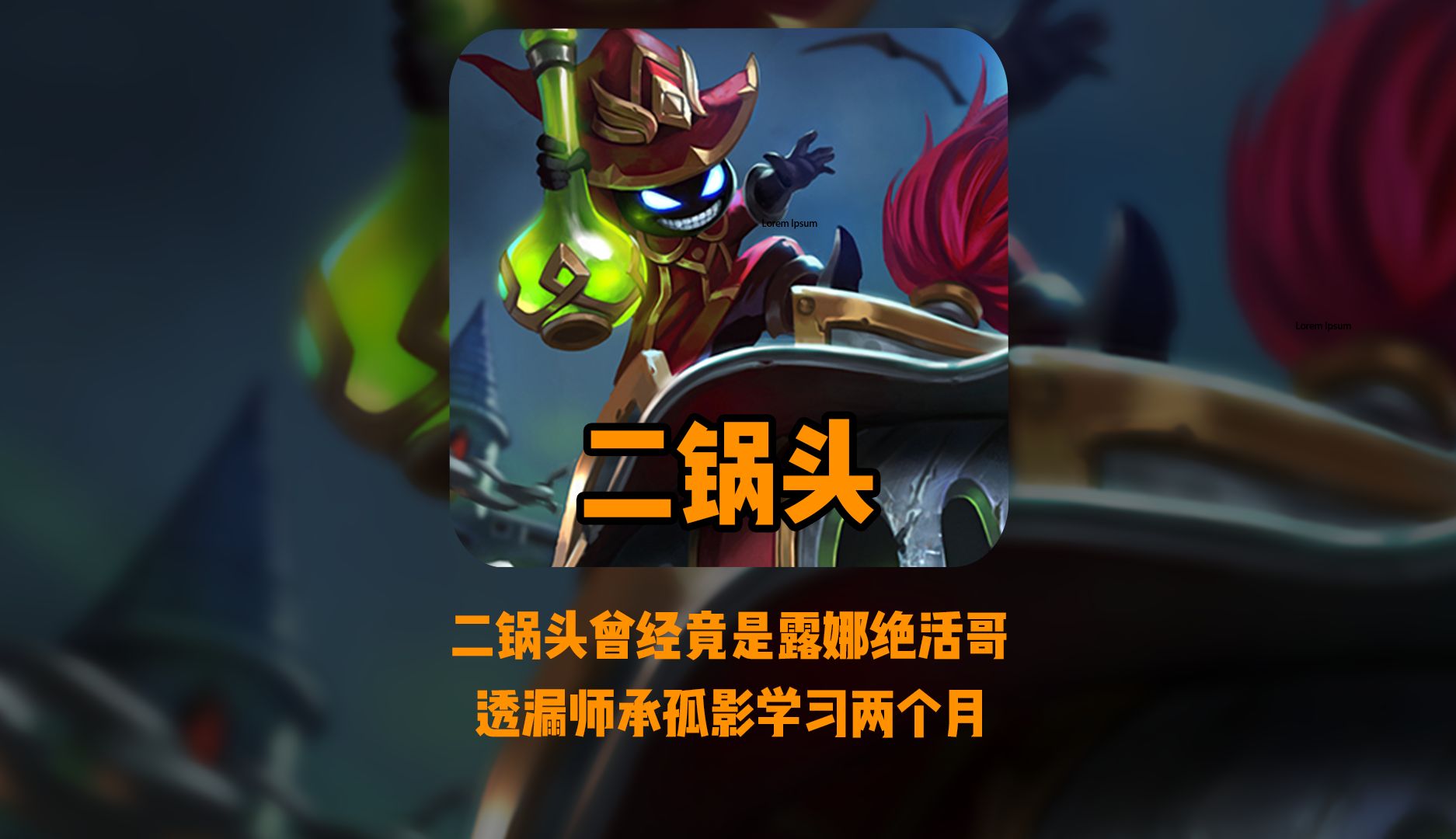 难以置信,二锅头自述曾经是露娜绝活哥,师承孤影学习两个月!