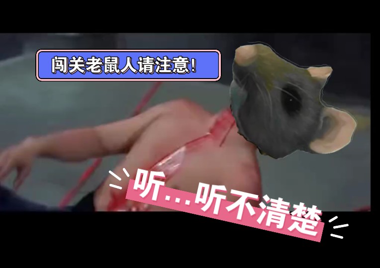 闯关老鼠人请注意!听.听不清楚.该罚!