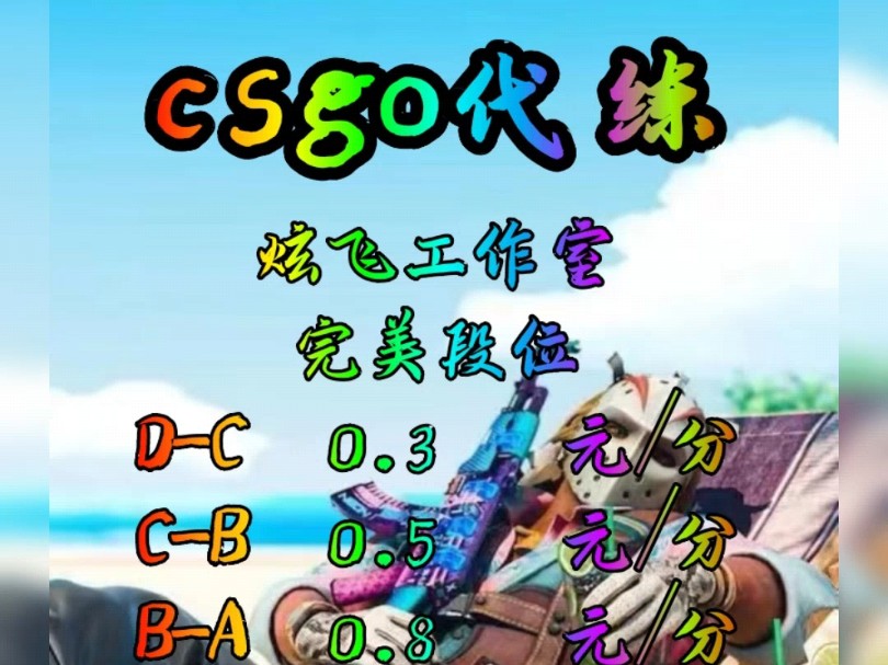 CSGO代练,CSGO陪玩,CSGO上分,5e,完美定级,职业工作室,安全高效秒上号,职业打手,秒回消息认真负责,欢迎板板咨询,主页有v,欢迎板板...