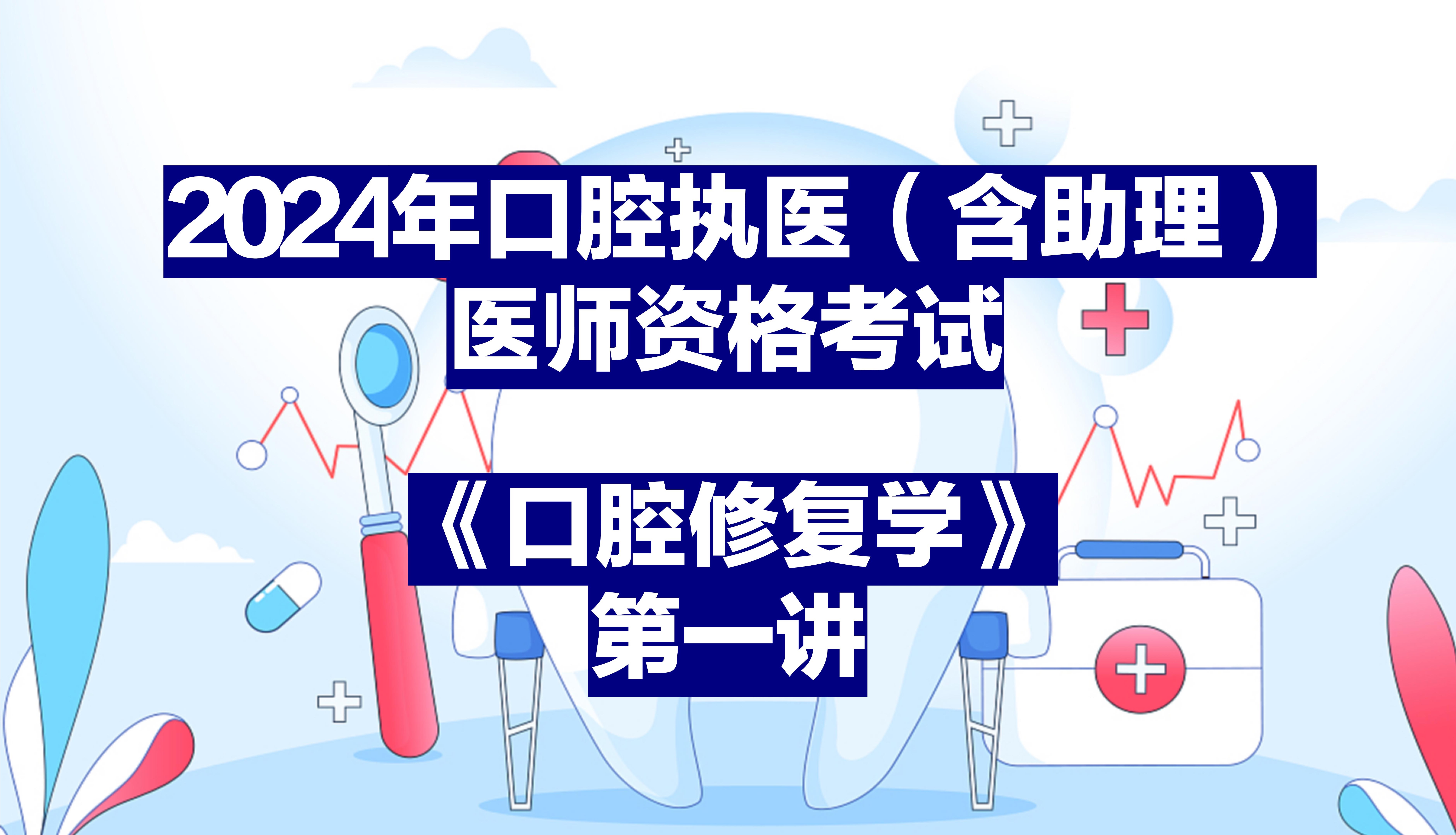 2024年口腔执业医师(含助理)医师资格考试《口腔修复学》第一讲哔哩哔哩bilibili