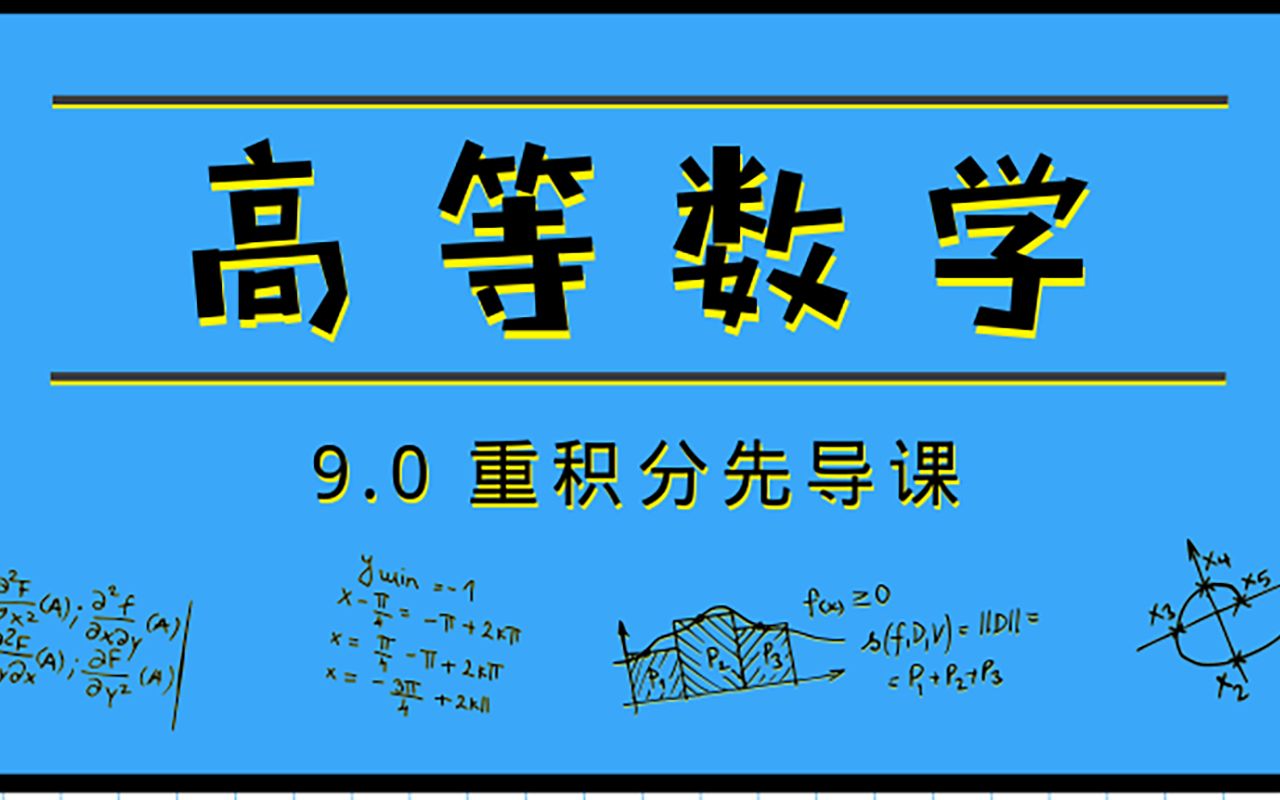 [图]高等数学|9.0 重积分先导课【2020新版】