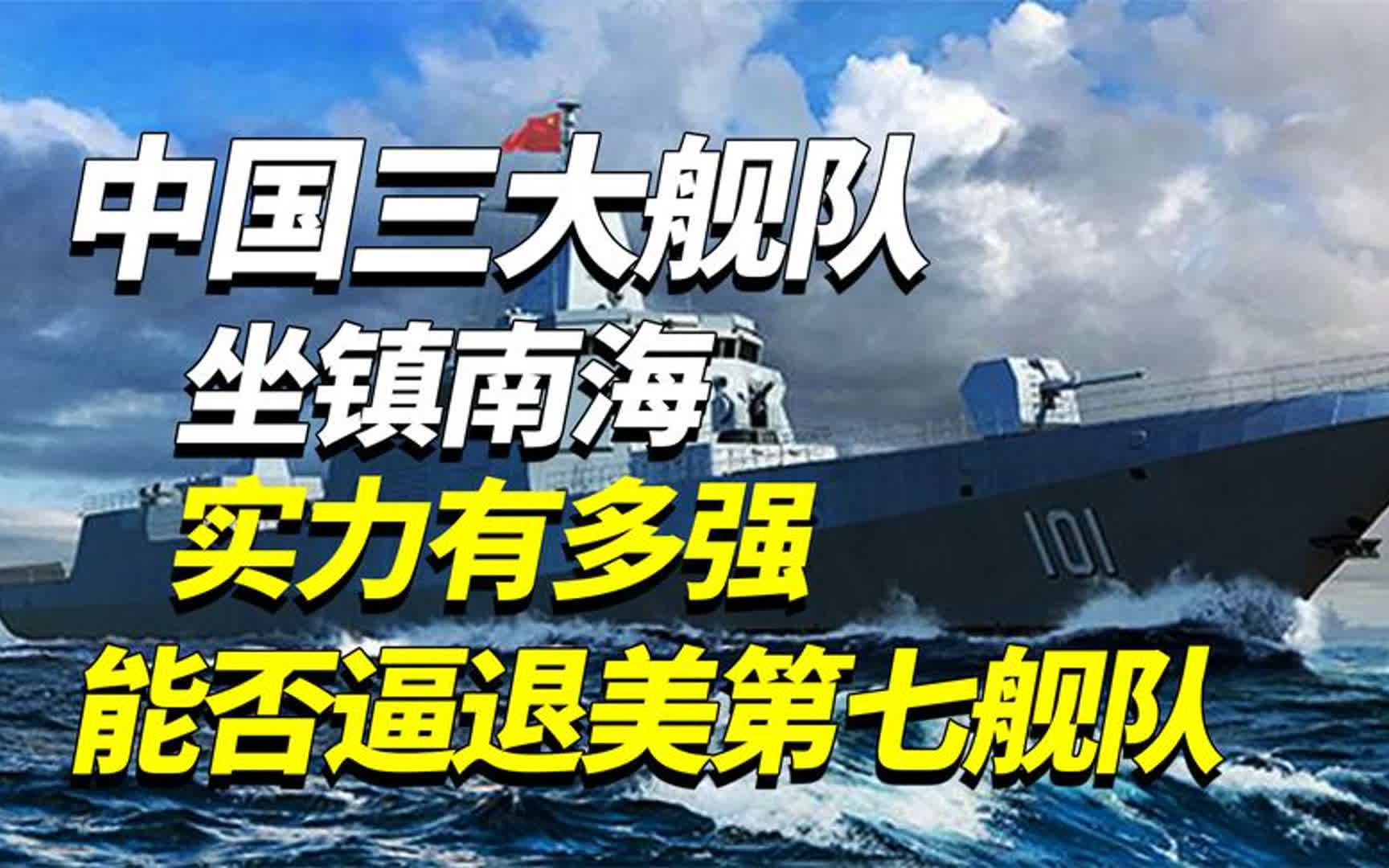 中国三大舰队实力有多强,数百架战机和战舰,能否逼退美第七舰队哔哩哔哩bilibili