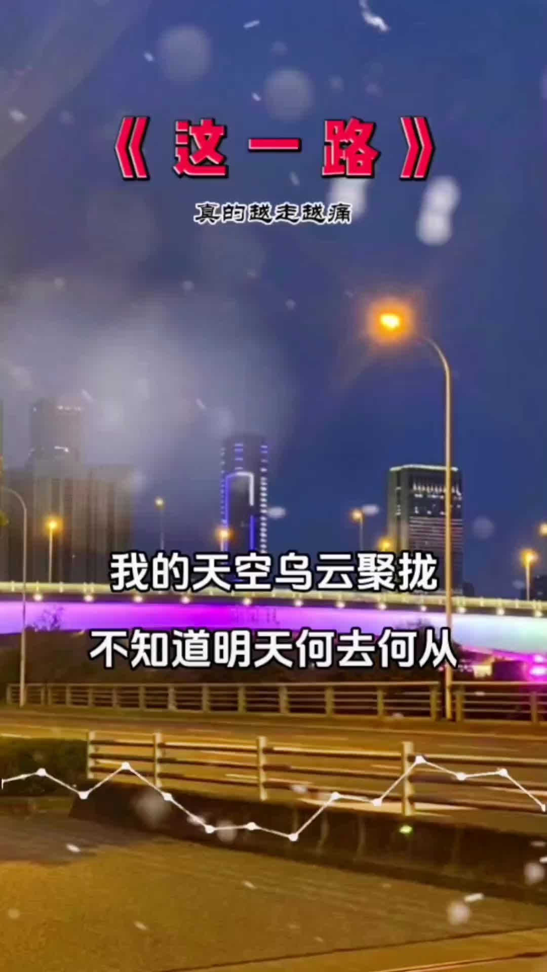 这一路这一路真的越走越痛这一路走来真的不容易女声版