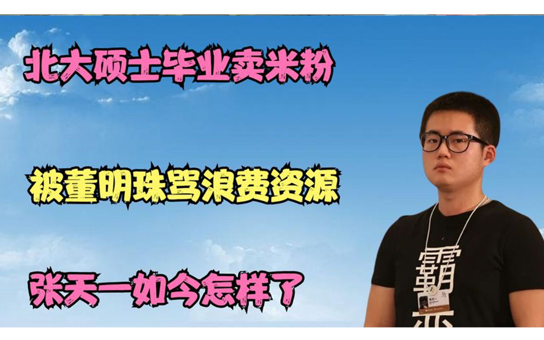 北大硕士毕业卖米粉,被董明珠骂浪费资源,张天一如今怎样了?哔哩哔哩bilibili