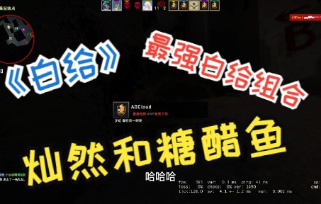 灿然的csgo第二期,糖醋鱼也参与其中.哔哩哔哩bilibili实况