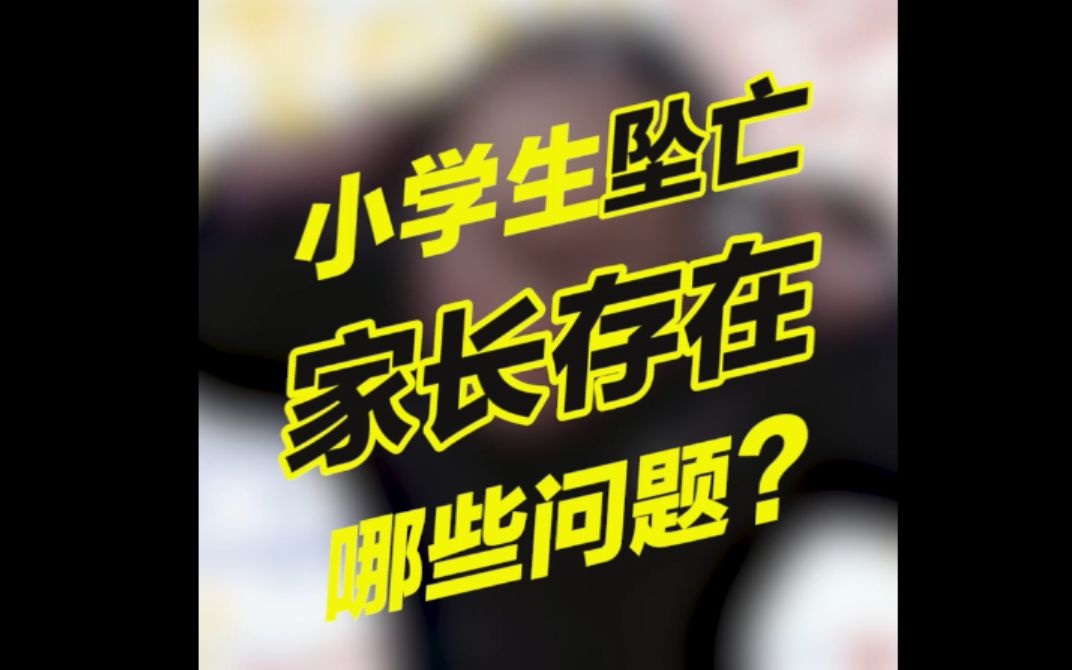 小学生疑因作文被批“传递负能量”后坠亡,家长该反思的问题是什么?哔哩哔哩bilibili