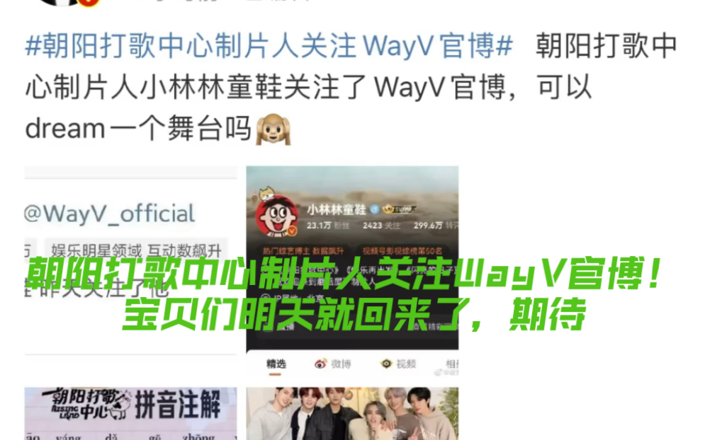 朝阳打歌中心制片人关注WayV官博! 朝阳打歌中心制片人小林林童鞋关注了WayV官博,明天就回来了,期待哔哩哔哩bilibili