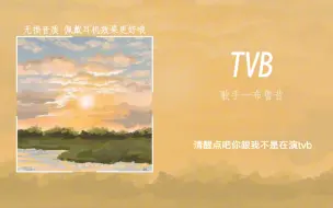 Download Video: “谁懂 被这首歌氛围感拿捏住了”||《TVB》