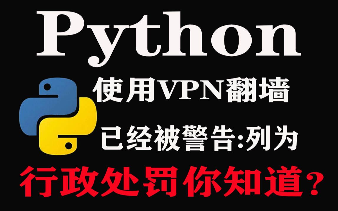 天呐!Python不得不说厉害!使用VPN翻墙被大量抓了,已经列为行政处罚啦哔哩哔哩bilibili