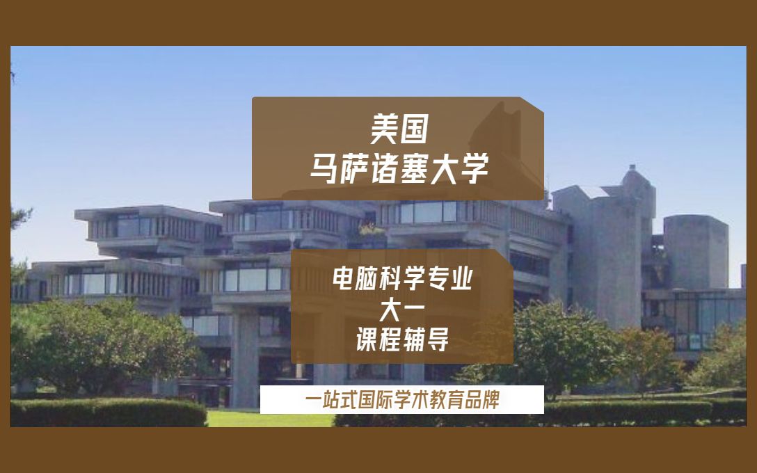 美国留学|美国马萨诸塞大学电脑科学专业大一留学生课程辅导补习哔哩哔哩bilibili