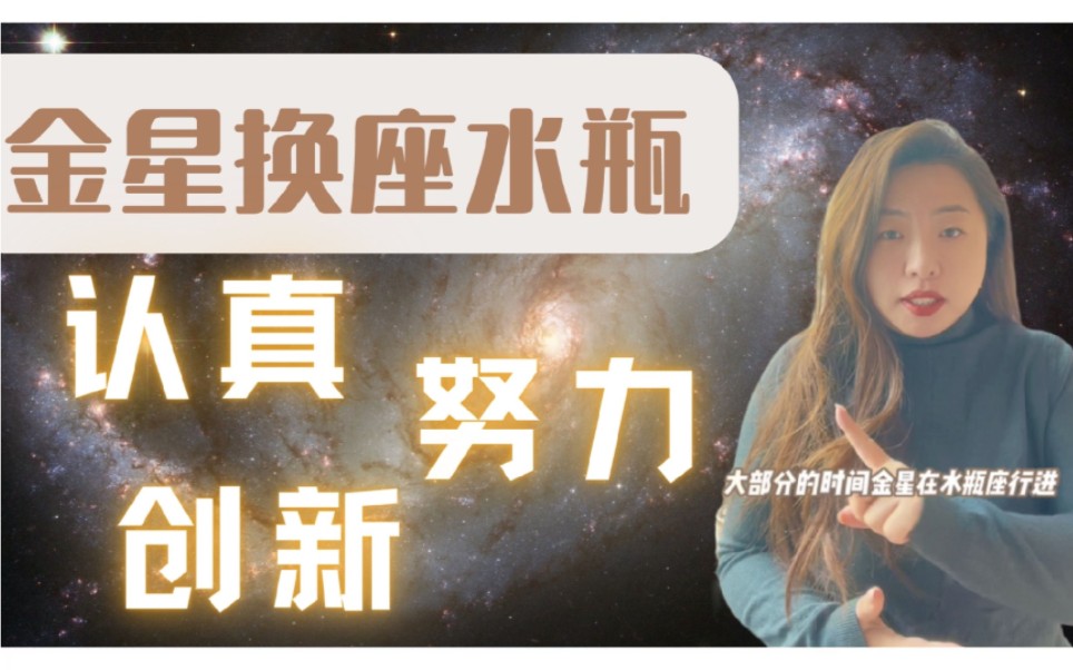 金星换座水瓶,认真、努力&创新哔哩哔哩bilibili