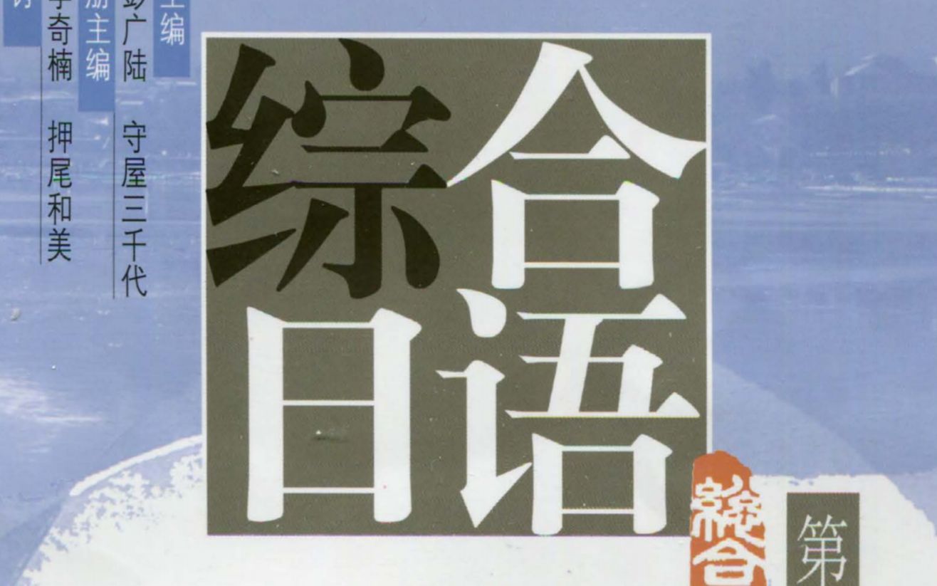 [图]【每日一篇】综合日语（第一册）5.3：京華大学紹介