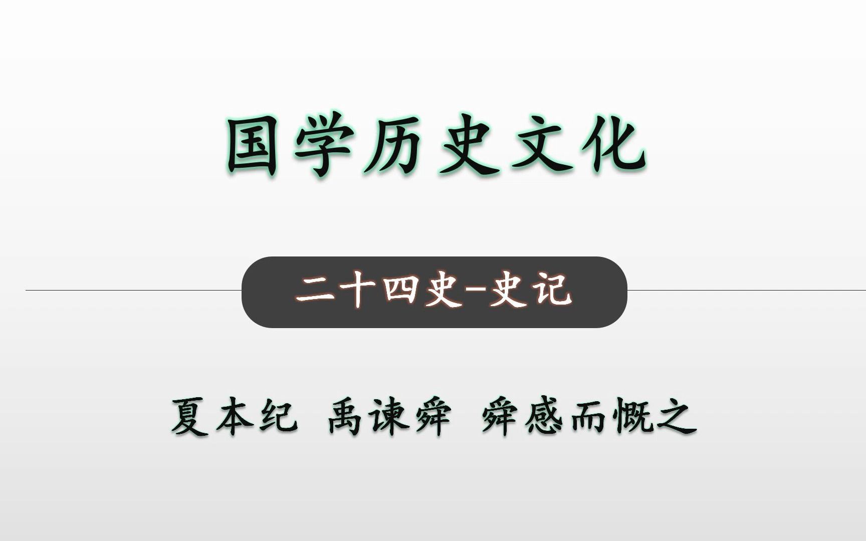 [图]禹谏舜 舜感而慨之 二十四史史记 夏本纪18国学历史文化