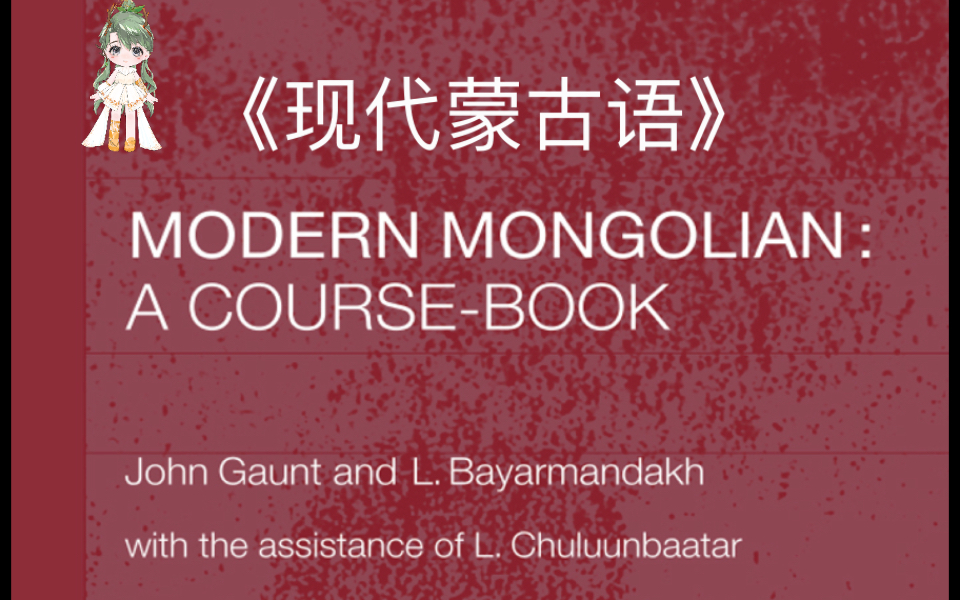 用老蒙文学习《Modern Mongolian》系列:第五课(17)综合练习2哔哩哔哩bilibili