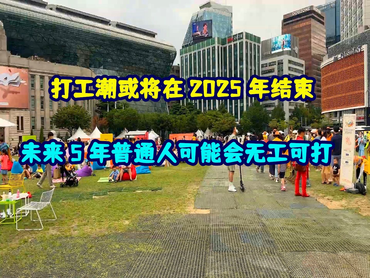 打工潮或将在 2025 年结束,未来 5 年普通人可能会无工可打.哔哩哔哩bilibili