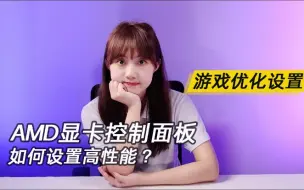 Download Video: 【游戏设置】AMD显卡控制面板设置高性能~