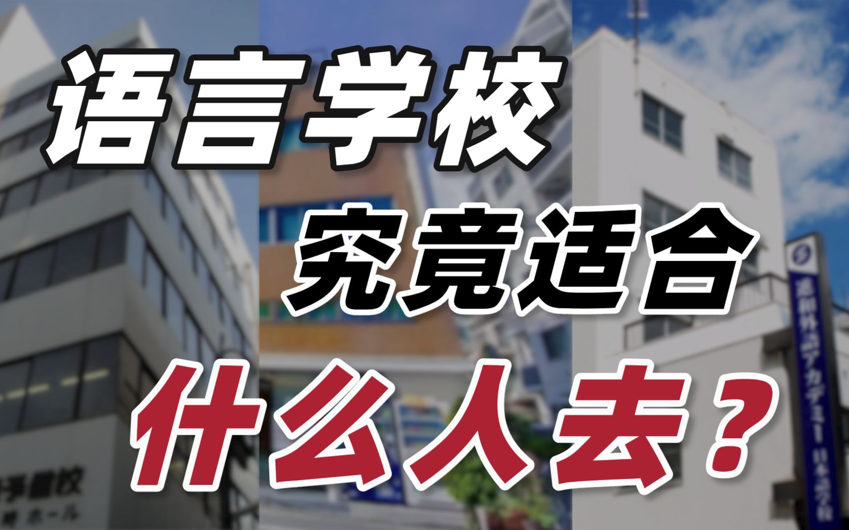 小白必看!1个视频了解日本语言学校到底适合不适合自己!哔哩哔哩bilibili