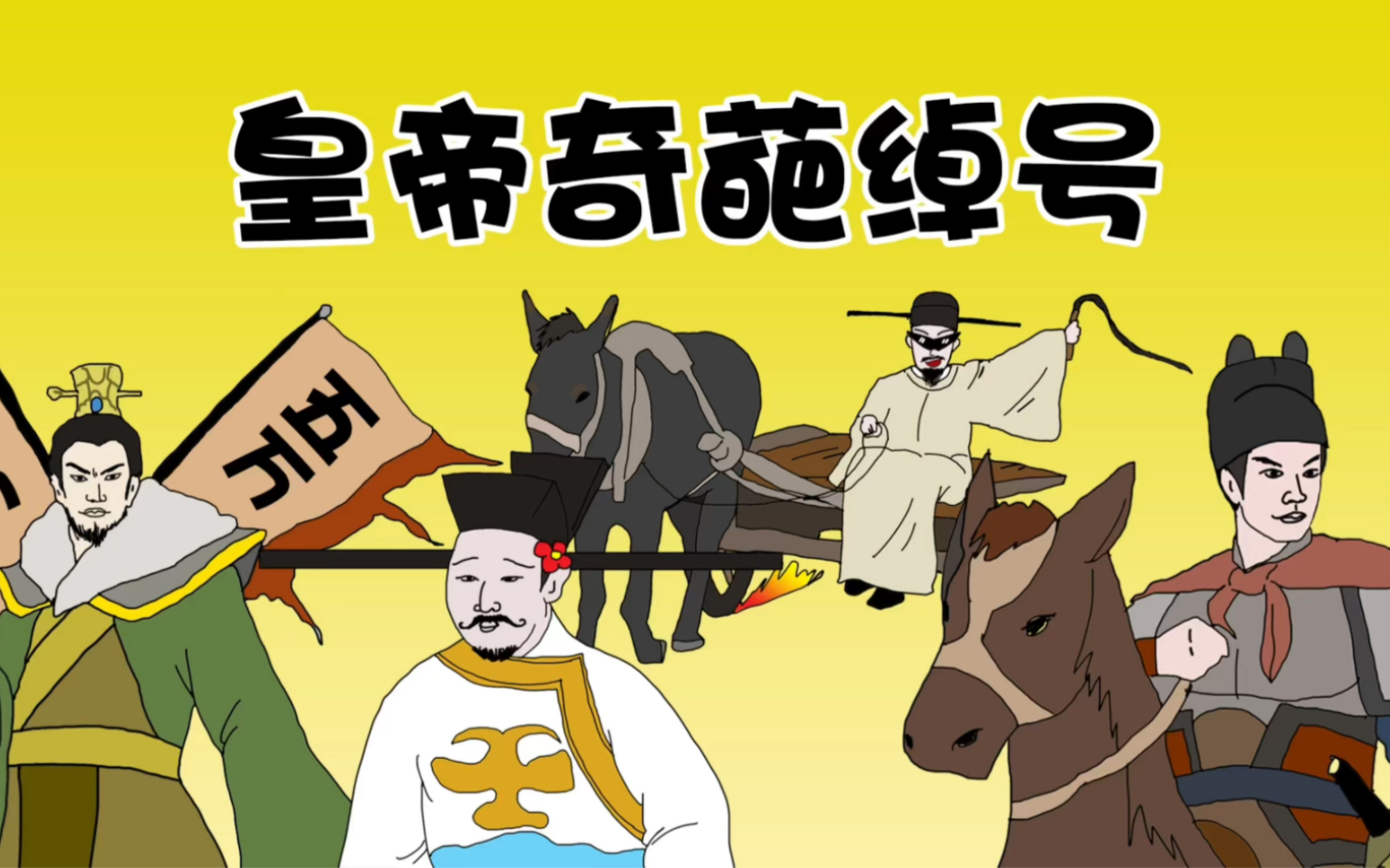 皇帝的奇葩绰号,高梁河车神,孙十万,赵九妹,大明战神