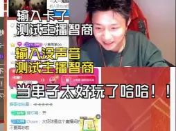 Download Video: 逆天DANKING，跑去苏弟直播间当串子，把苏弟骗的晕头转向，以为自己直播没声音！！！出生蛋啊！！