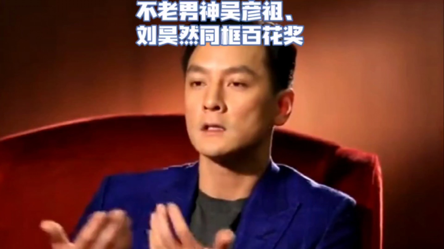 不老男神吴彦祖,刘昊然同框成都百花奖!