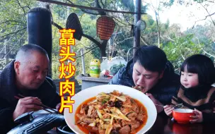 Download Video: 德哥今天做藠头炒肉片，香辣下饭，没谈恋爱不能吃哦