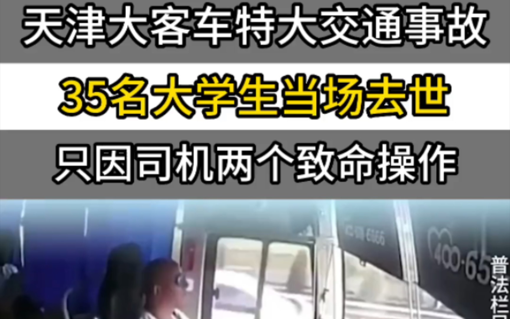 天津特大客车交通事故,35名大学生当场去世,只因司机两个致命操作.哔哩哔哩bilibili