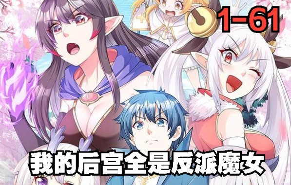 [图]一口气看完《我的后宫全是反派魔女》第1-61集 更新到61