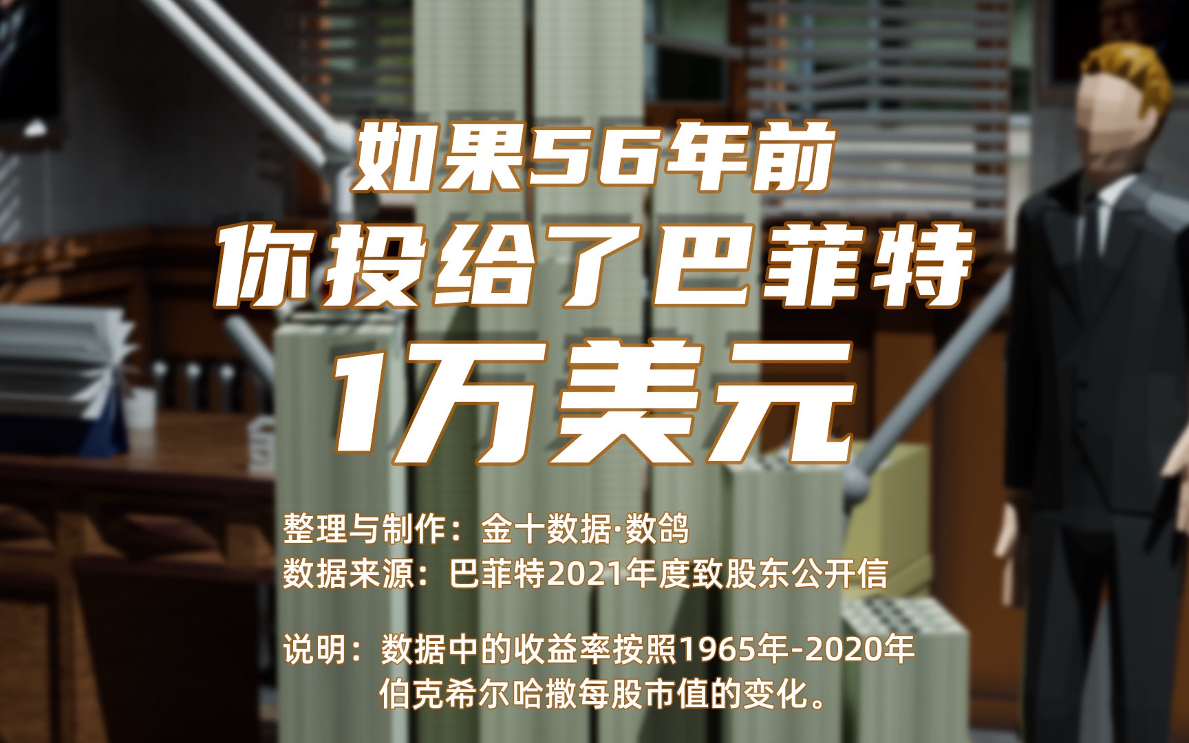 如果56年前你投给巴菲特1万美元,现在会是多少钱哔哩哔哩bilibili