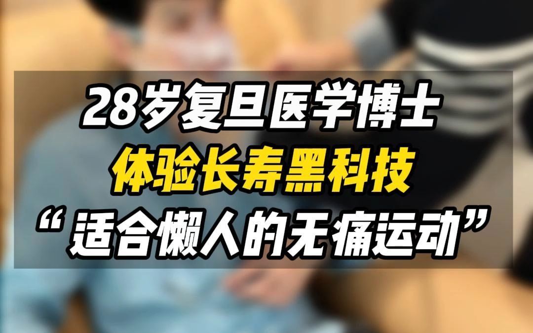 28岁复旦博士来时光派线下抗衰中心,体验长寿黑科技,收获满满哔哩哔哩bilibili