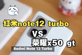 Download Video: 红米note 12turbo和荣耀x50gt都是2000以内的性价比机型，选哪个好？参数区别对比