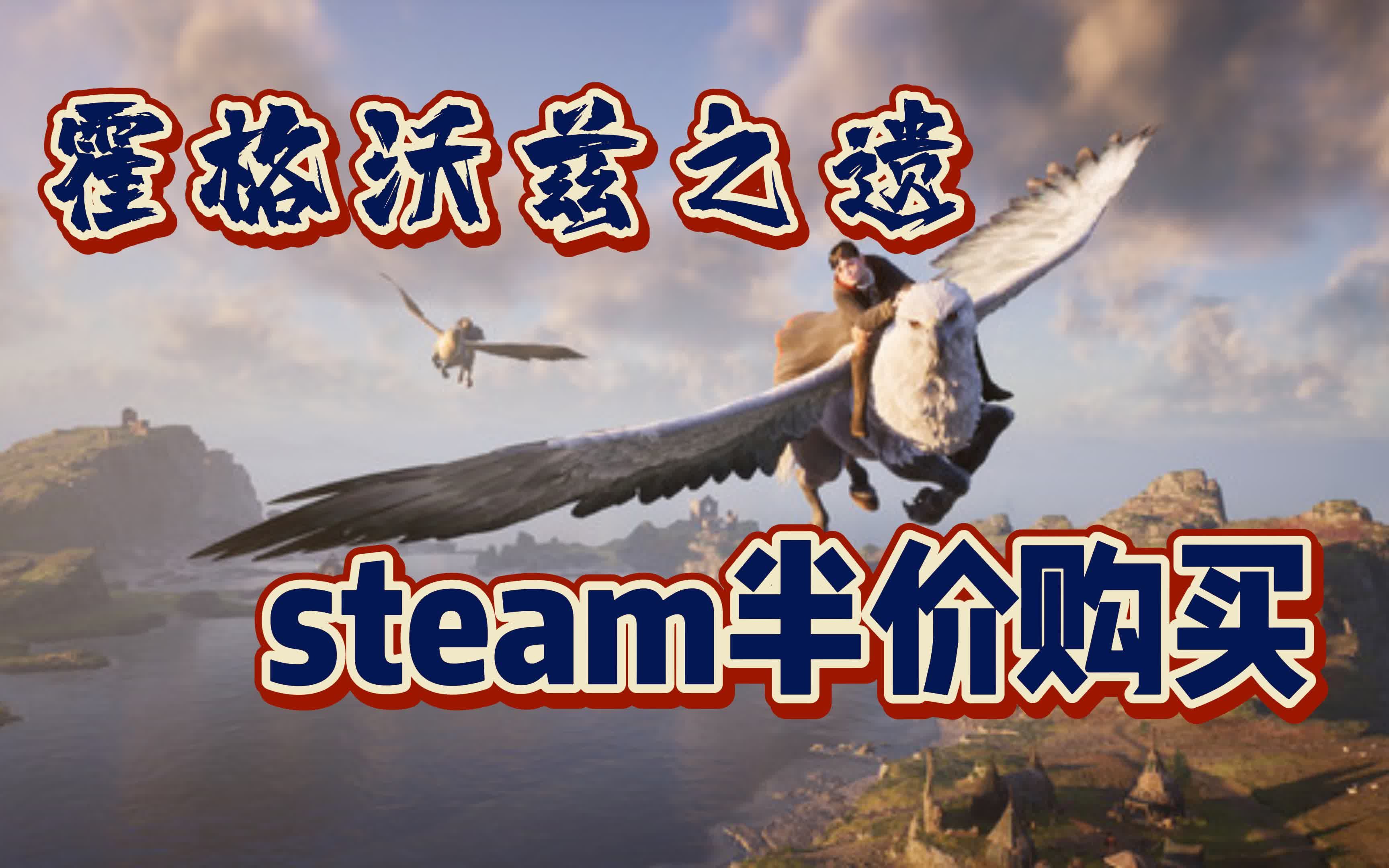 [图]《霍格沃兹之遗》只要146？steam游戏-50%低价购买指南