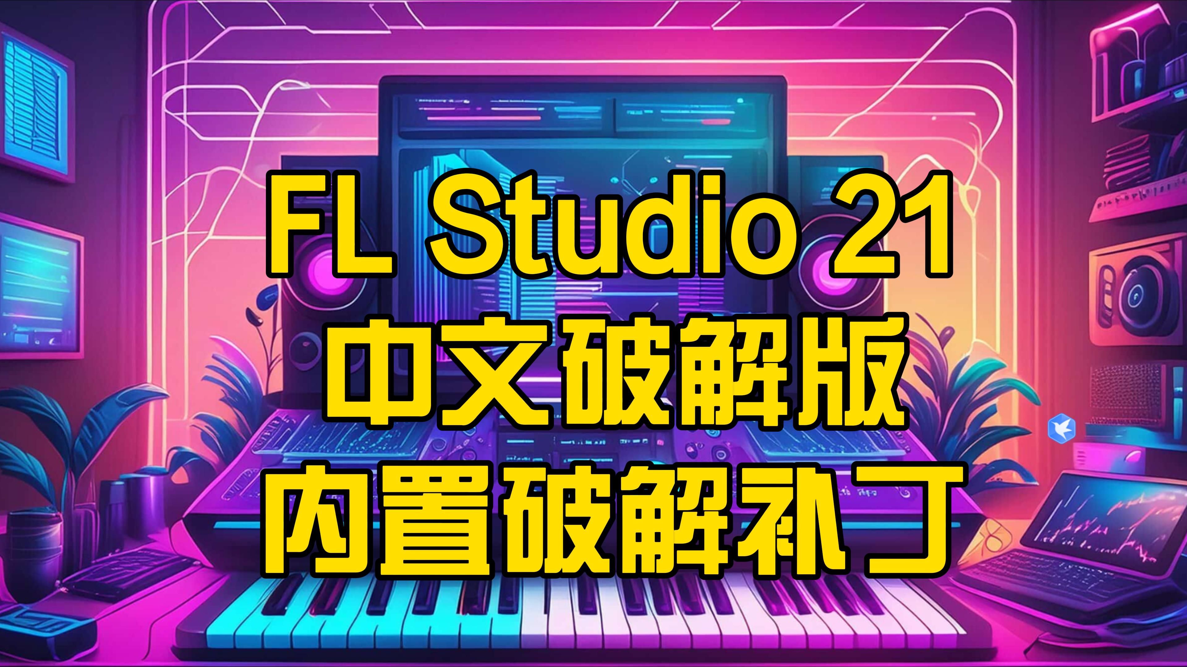 fl studio 21.2.3.4004中文免费版小白安装指南及水果编曲欣赏哔哩哔哩bilibili