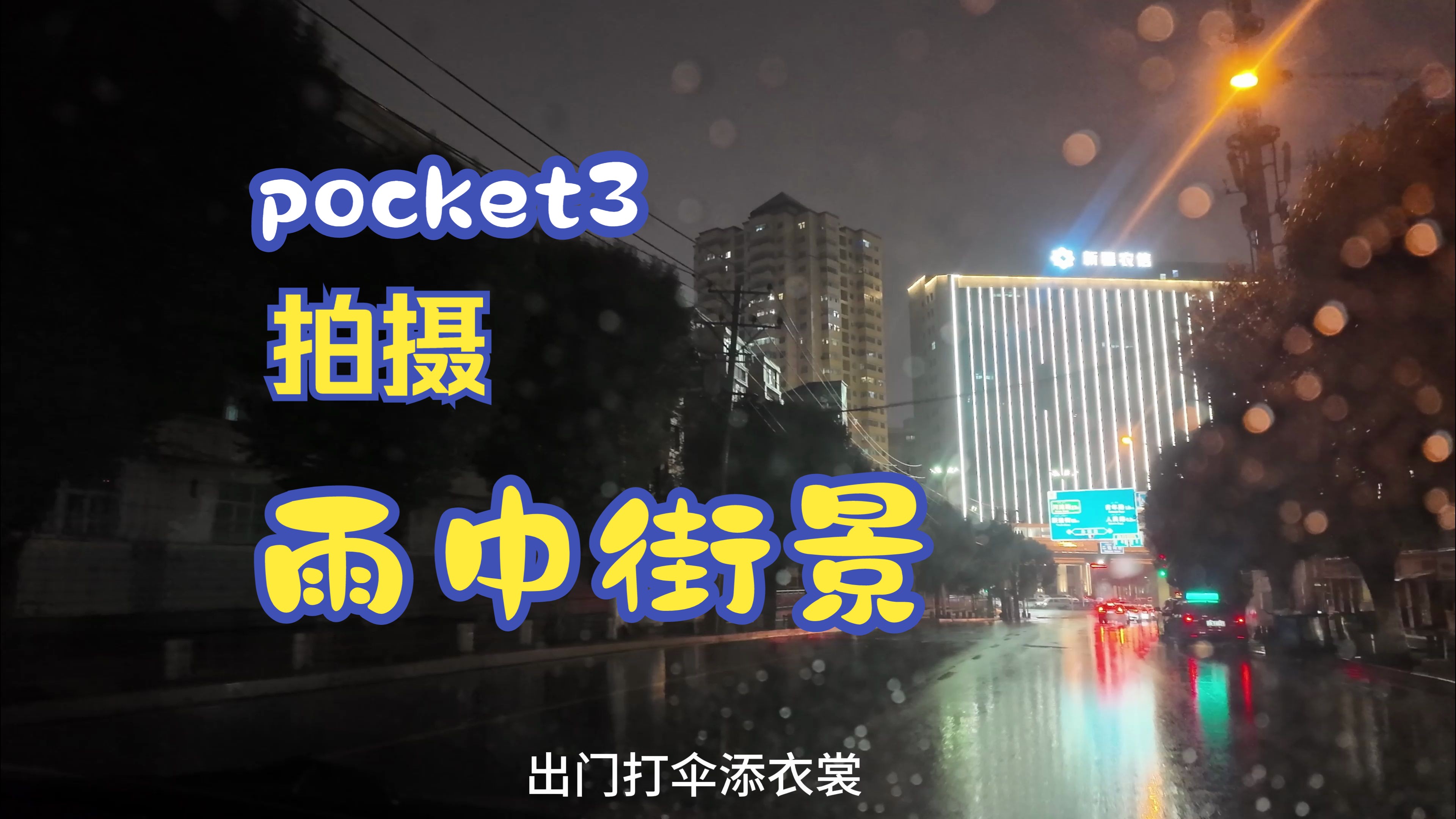 pocket3拍摄雨景