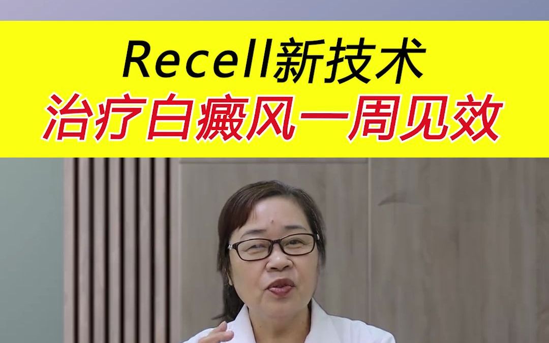 Recell新技术,治疗白癜风一周见效哔哩哔哩bilibili