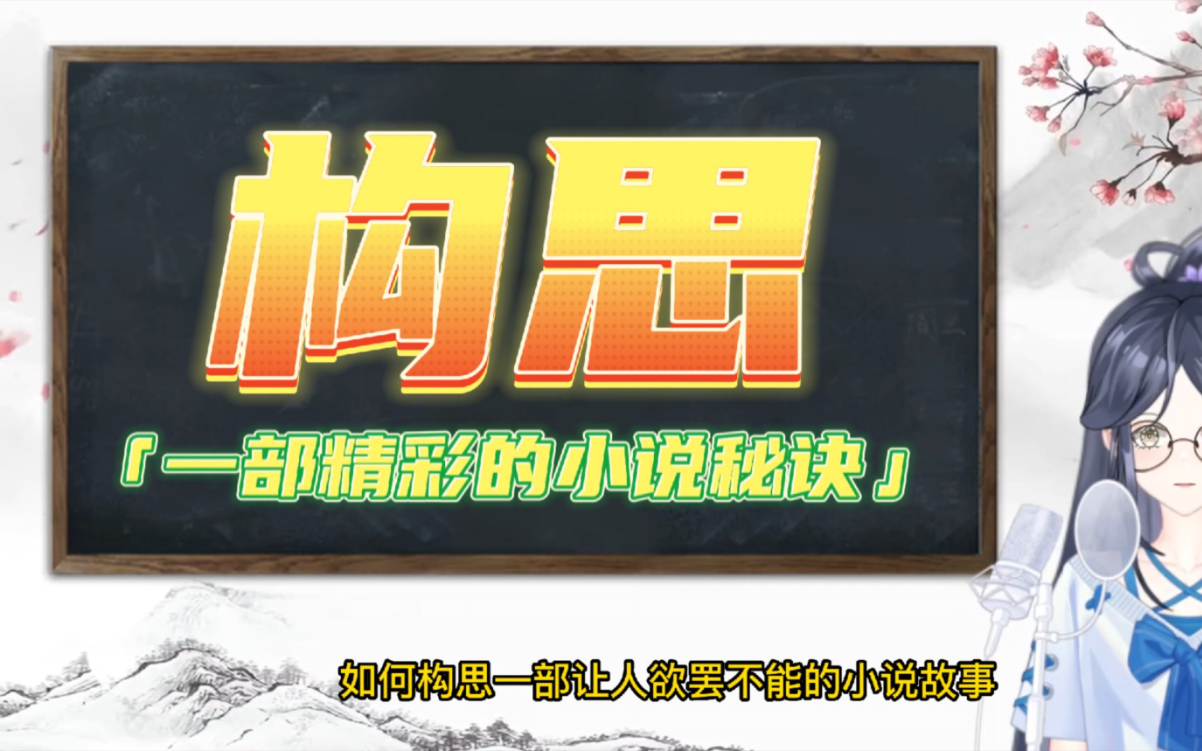 神奇的构思技巧:让你的小说故事跌宕起伏,让人欲罢不能哔哩哔哩bilibili