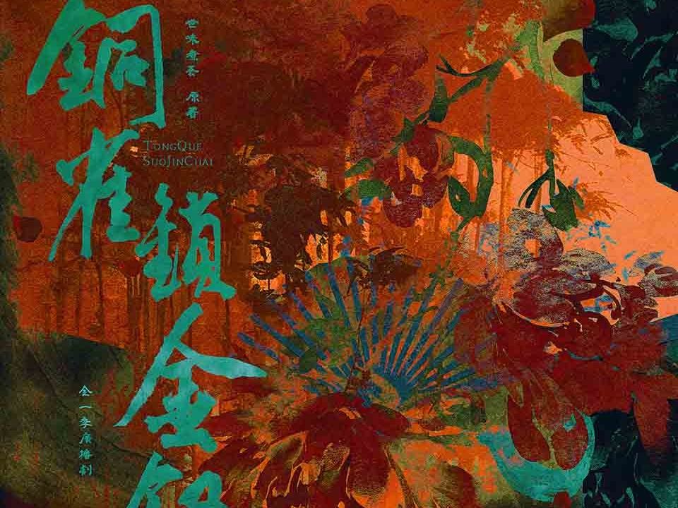 01《铜雀锁金钗》(字幕版)民国.军痞司令x隐忍清冷药铺少爷