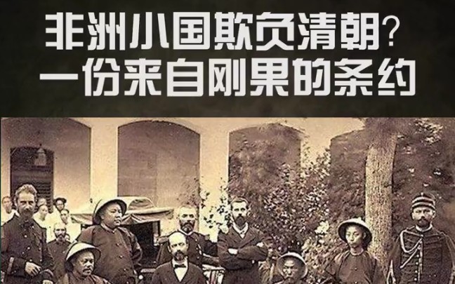 [图]非洲小国欺负清朝？一份来自刚果的条约