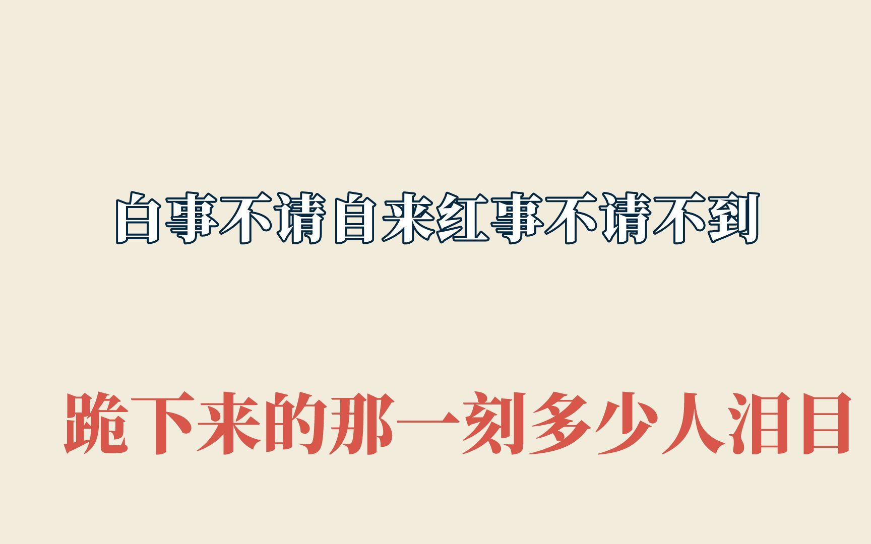 白事不请自来红事不请不到,真的大有深意!