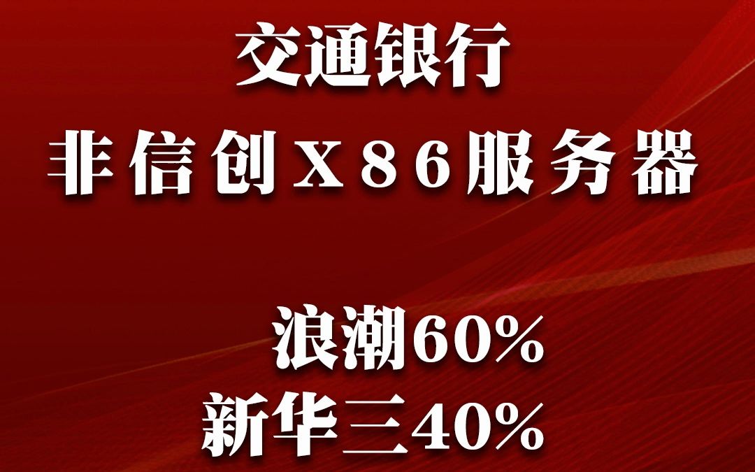 交通银行非信创X86服务器框架选型项目哔哩哔哩bilibili