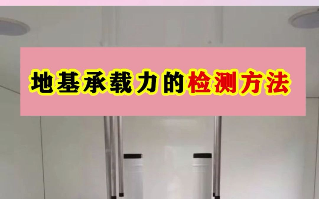 地基承载力如何检测?8种检测方法慢慢学吧哔哩哔哩bilibili