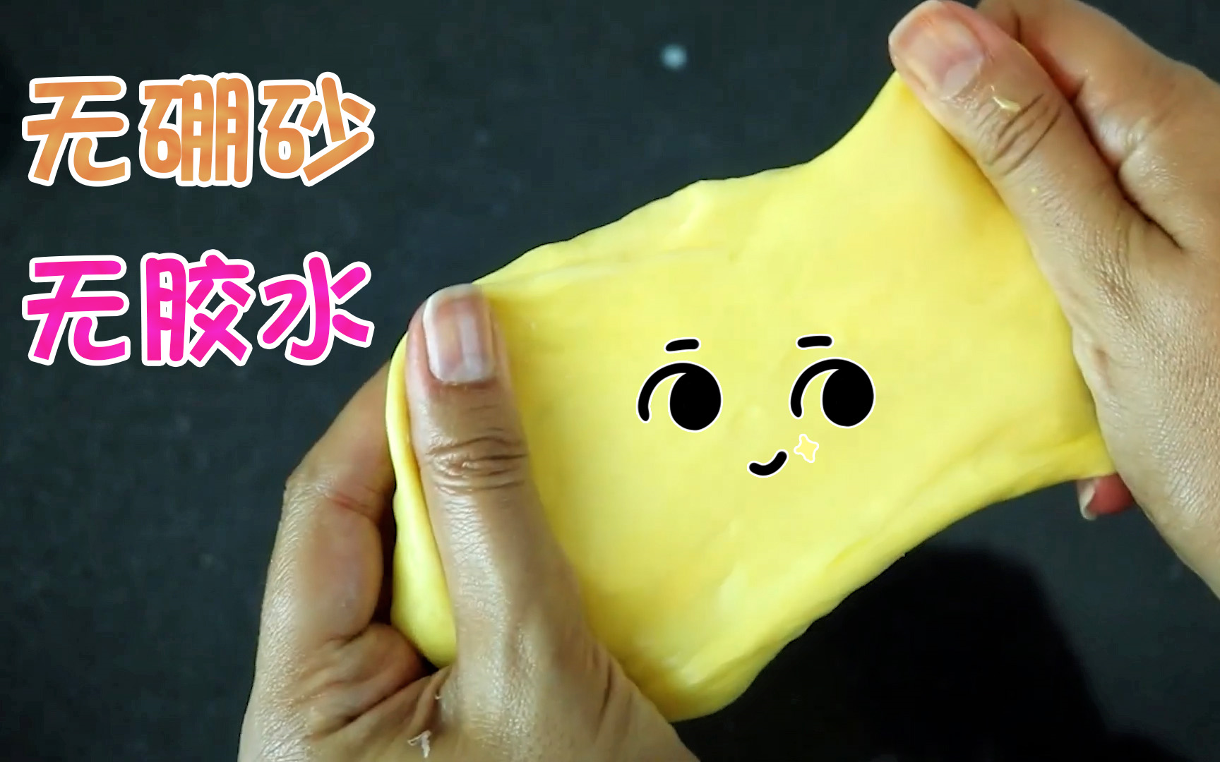 百分百成功的无硼砂无胶水史莱姆制作方法,手感非常嫩滑还有韧性