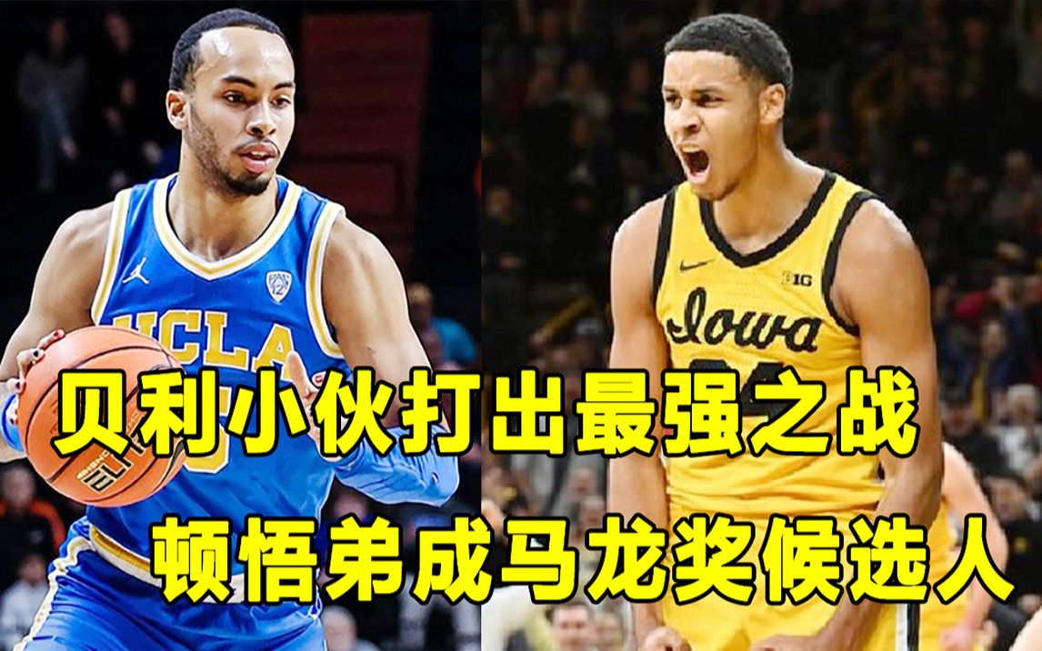 【Terry】＂小姚明＂Zach Edey率普渡继续赢球,＂顿悟弟＂角逐最佳大前锋奖!＂贝利小伙＂打出本赛季最强一战!哔哩哔哩bilibili