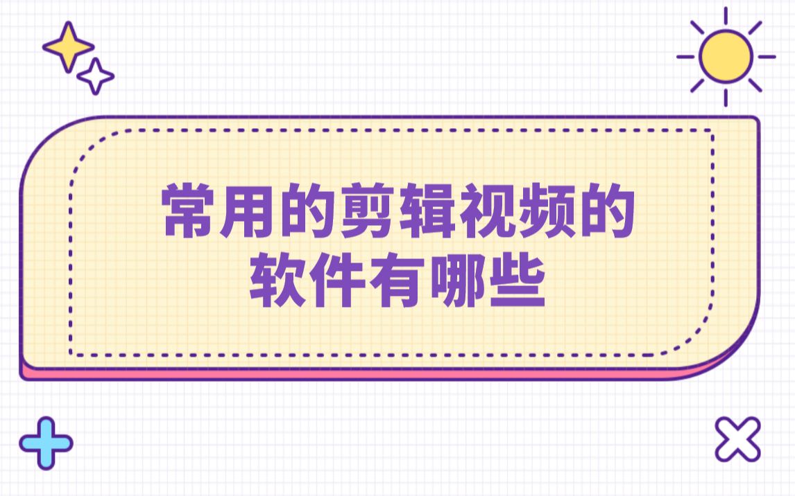 常用的剪辑视频的软件有哪些 ?电脑用什么软件剪辑视频哔哩哔哩bilibili