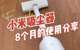 Descargar video: 不到200元的小米吸尘器，8个月的使用分享