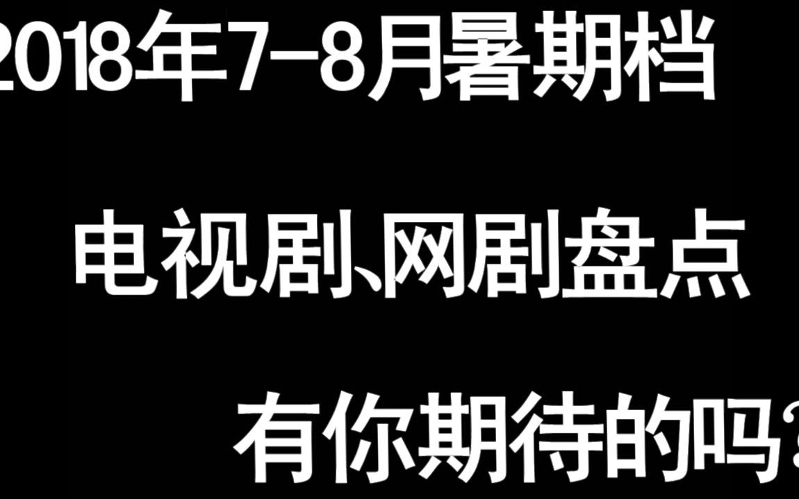 2018年78月暑期档电视剧大盘点 有你喜欢和期待的吗哔哩哔哩bilibili