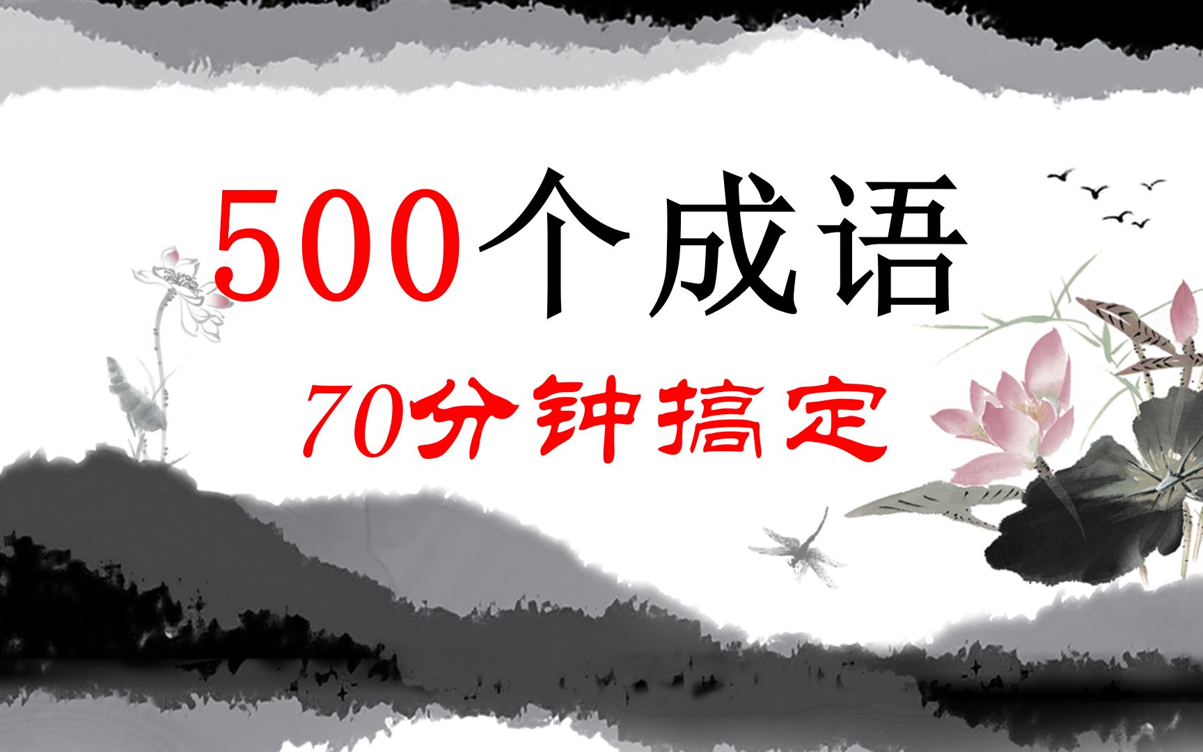 70分钟搞定500个成语(3)|磨耳朵哔哩哔哩bilibili