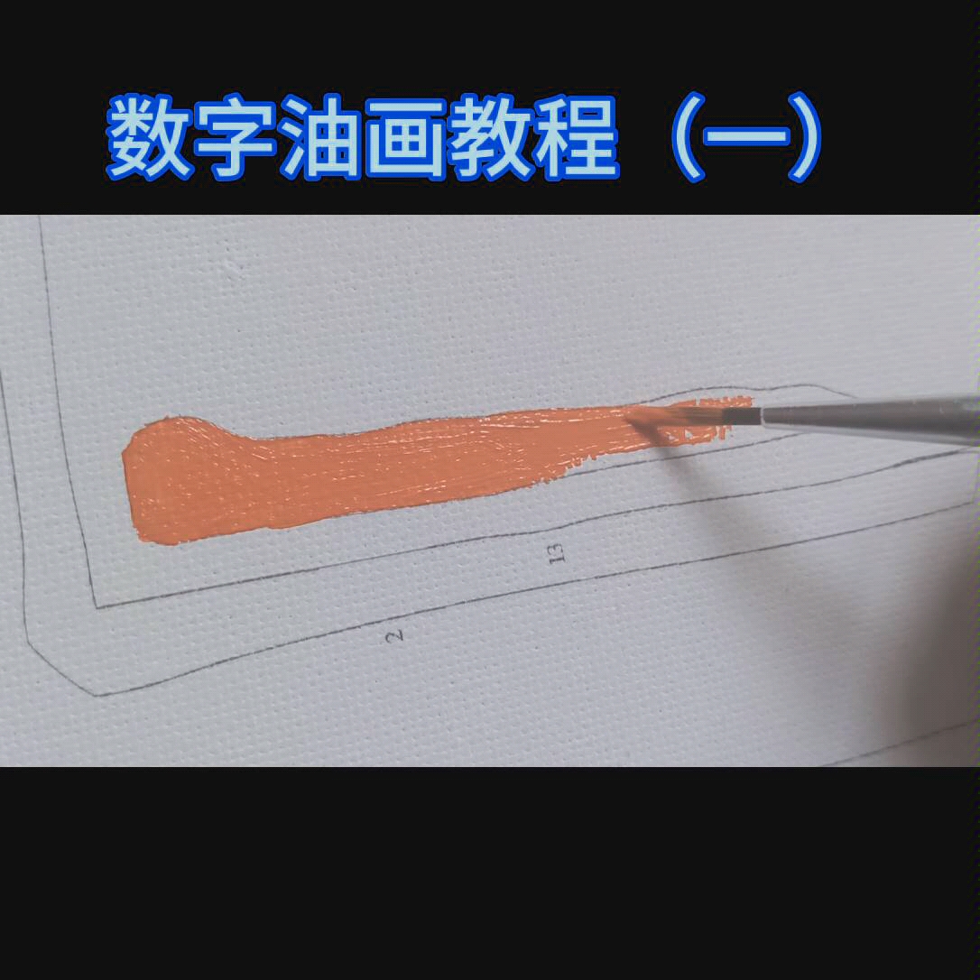 数字油画教程 超级简单 一点点来哦哔哩哔哩bilibili