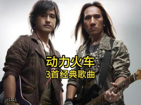 动力火车巅峰时期三首经典歌曲