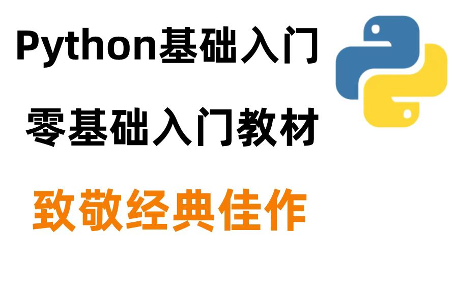 pytho零基础入门教程,不需要基础,只需要7个小时,手把手教你学Python,从小白到精通!哔哩哔哩bilibili